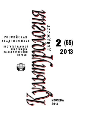 cover image of Культурология. Дайджест №2 / 2013